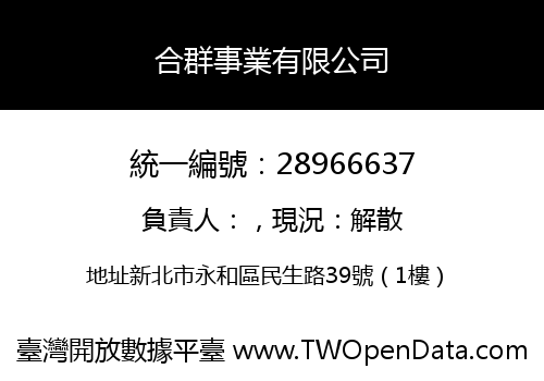 合群事業有限公司