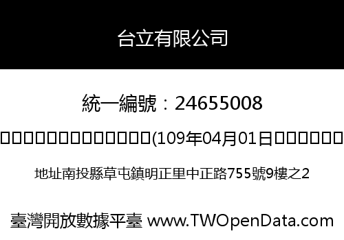 台立有限公司
