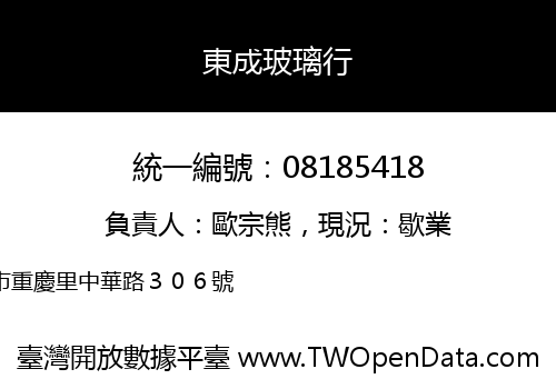 東成玻璃行