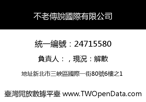 不老傳說國際有限公司