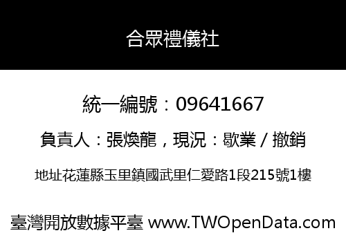 合眾禮儀社