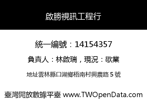 啟勝視訊工程行