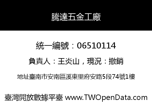 騰達五金工廠