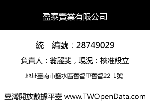 盈泰實業有限公司