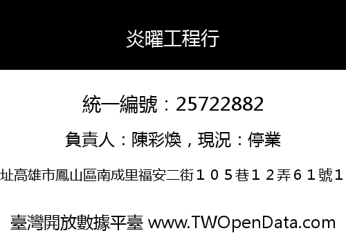 炎曜工程行