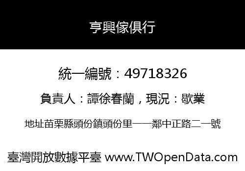 亨興傢俱行