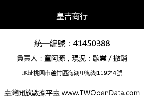 皇吉商行