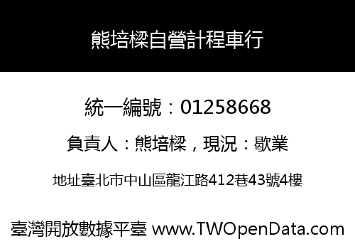 熊培樑自營計程車行