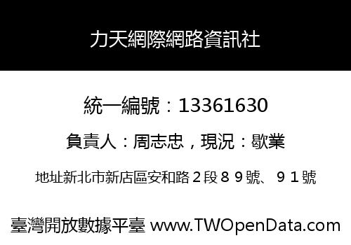 力天網際網路資訊社