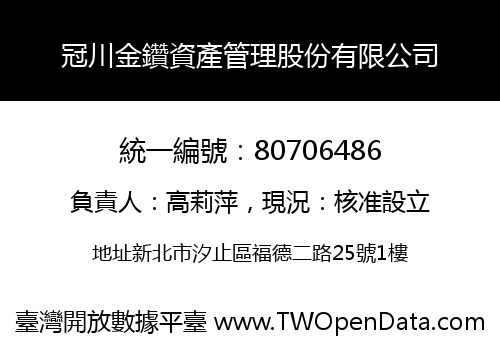 冠川金鑽資產管理股份有限公司