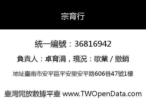 宗育行