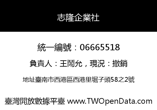 志隆企業社