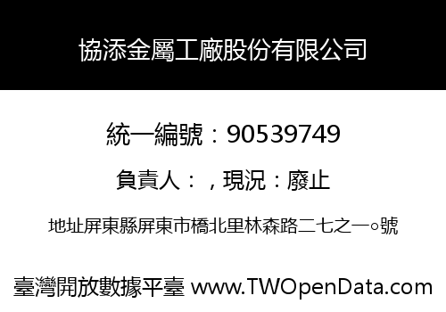 協添金屬工廠股份有限公司