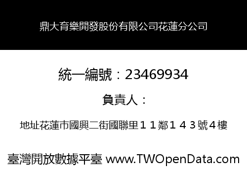 鼎大育樂開發股份有限公司花蓮分公司