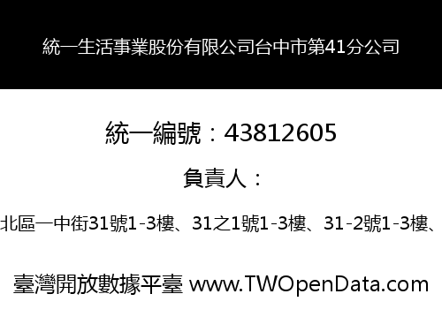 統一生活事業股份有限公司台中市第41分公司