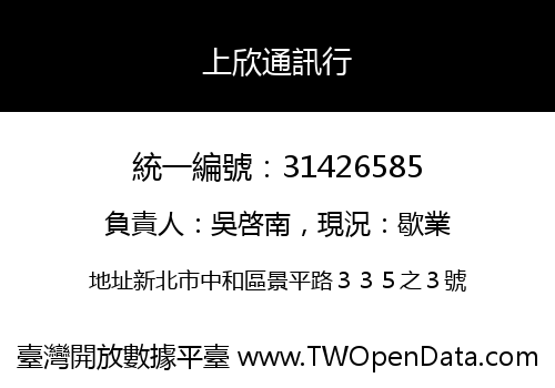 上欣通訊行