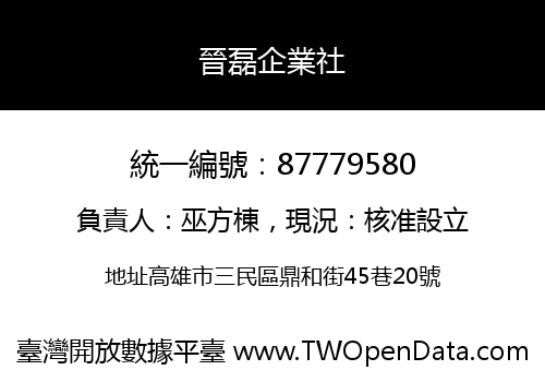 晉磊企業社