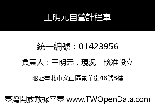 王明元自營計程車