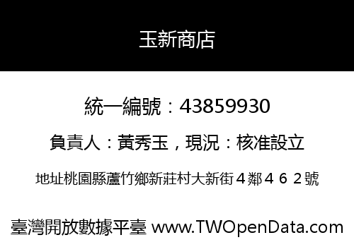 玉新商店