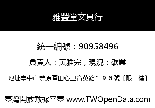雅豐堂文具行