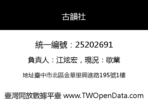 古韻社