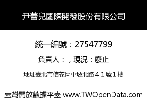 尹蕾兒國際開發股份有限公司