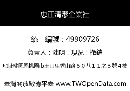忠正清潔企業社