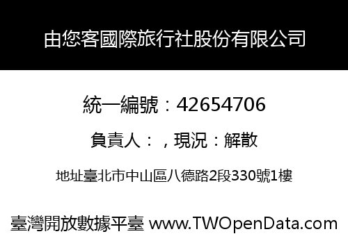 由您客國際旅行社股份有限公司