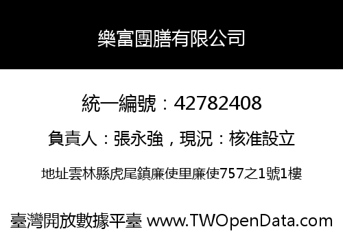 樂富團膳有限公司
