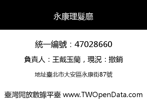 永康理髮廳