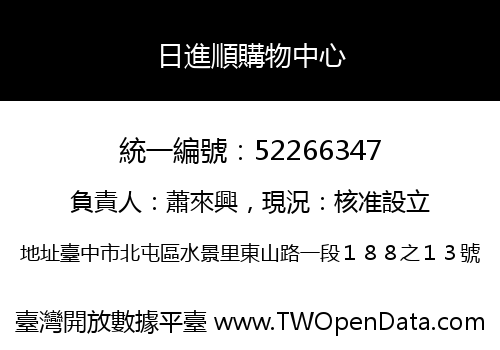 日進順購物中心
