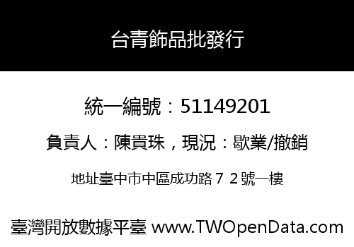 台青飾品批發行