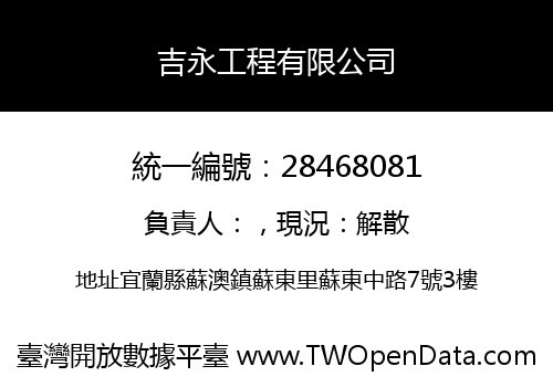 吉永工程有限公司