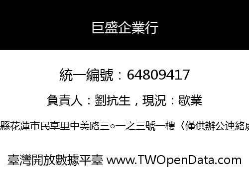 巨盛企業行