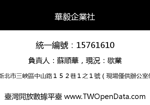 華毅企業社