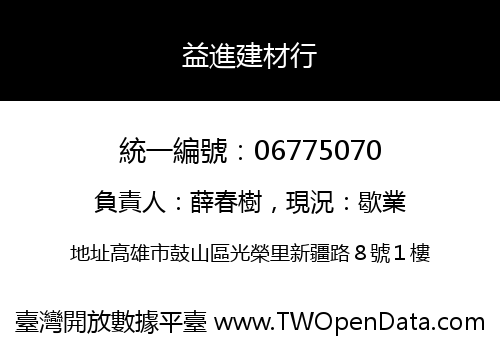 益進建材行