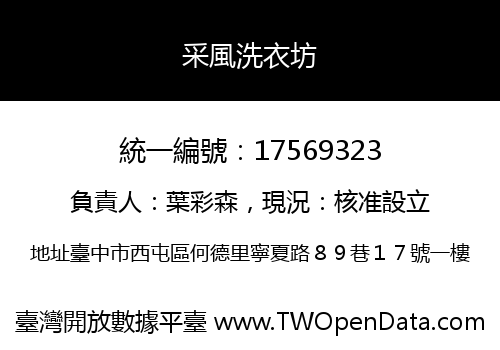 采風洗衣坊