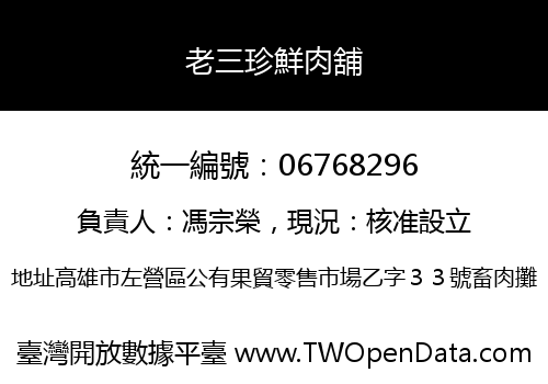老三珍鮮肉舖