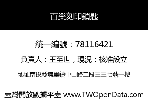 百樂刻印鎖匙