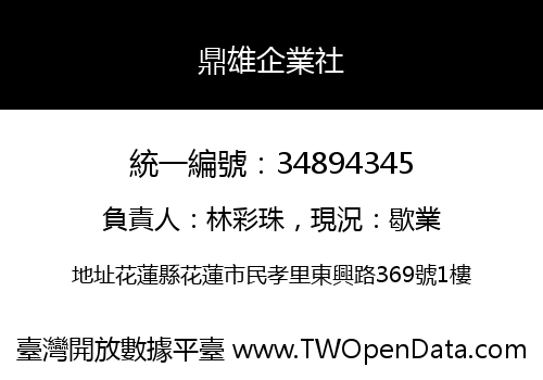 鼎雄企業社