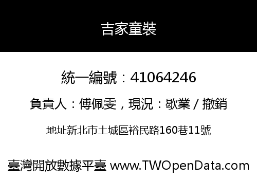 吉家童裝