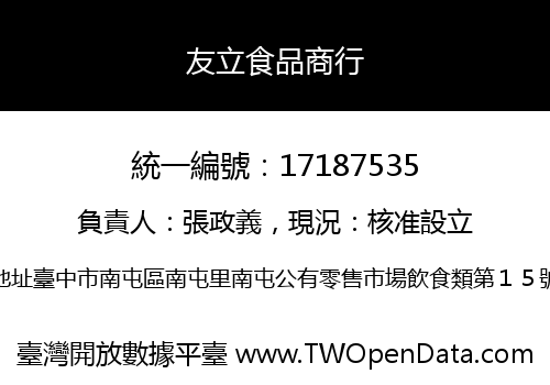 友立食品商行