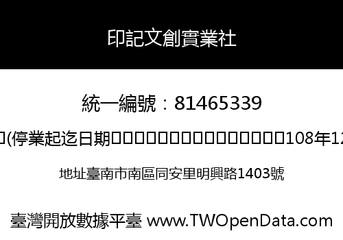 印記文創實業社