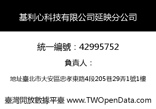 基利心科技有限公司延映分公司
