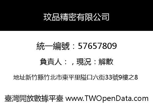 玟品精密有限公司