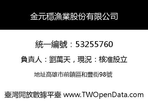 金元穩漁業股份有限公司