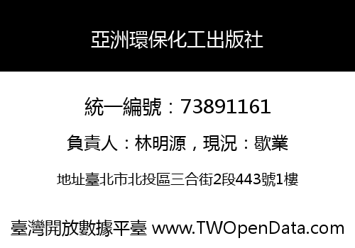 亞洲環保化工出版社