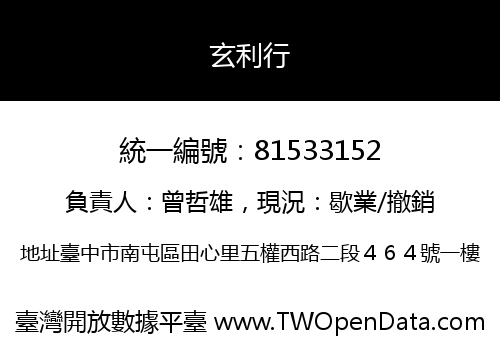 玄利行
