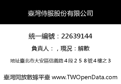 臺灣侍服股份有限公司