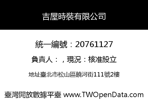 吉屋時裝有限公司